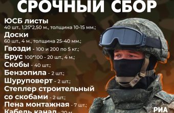 В зоне СВО для медицинского взвода срочно требуются стройматериалы и БПЛА