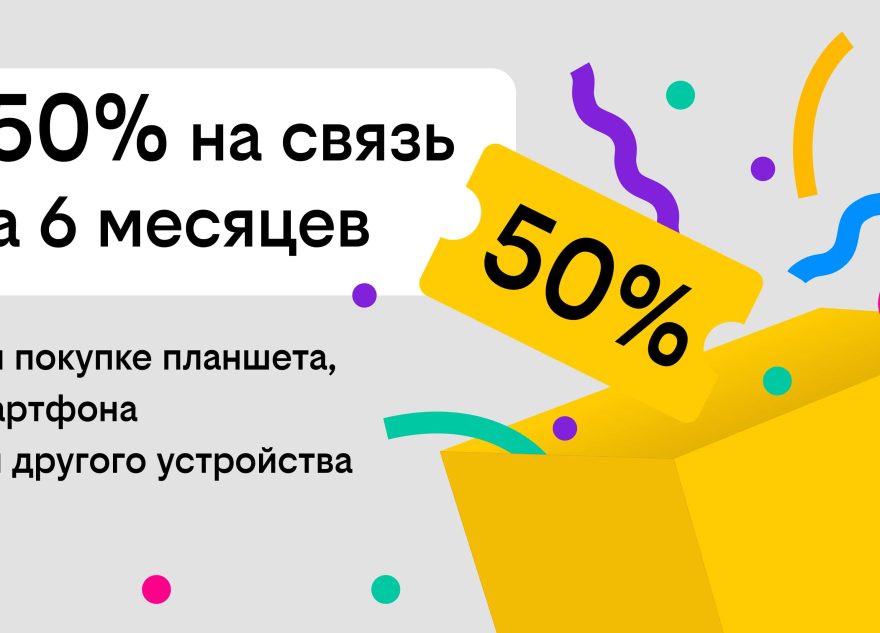 Связь за полцены: Билайн дарит скидку в 50% на тариф при покупке гаджета Связь за полцены: Билайн дарит скидку в 50% на тариф при покупке гаджета
