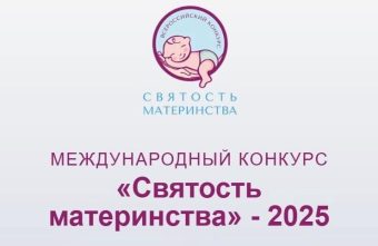 Представителей Тверской области ждут на конкурсе «Святость материнства» Представителей Тверской области ждут на конкурсе «Святость материнства»