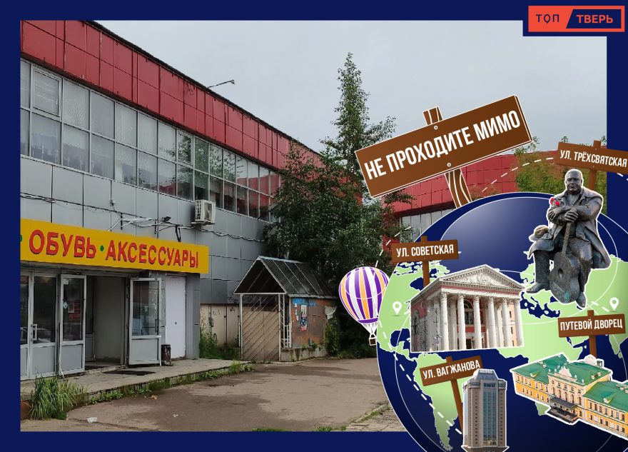 Не проходите мимо: торговый центр на Орджоникидзе в Твери Не проходите мимо: торговый центр на Орджоникидзе в Твери