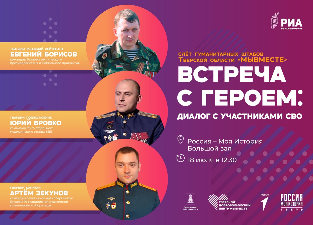 На слёте гуманитарных штабов Тверской области пройдут встречи с героями СВО