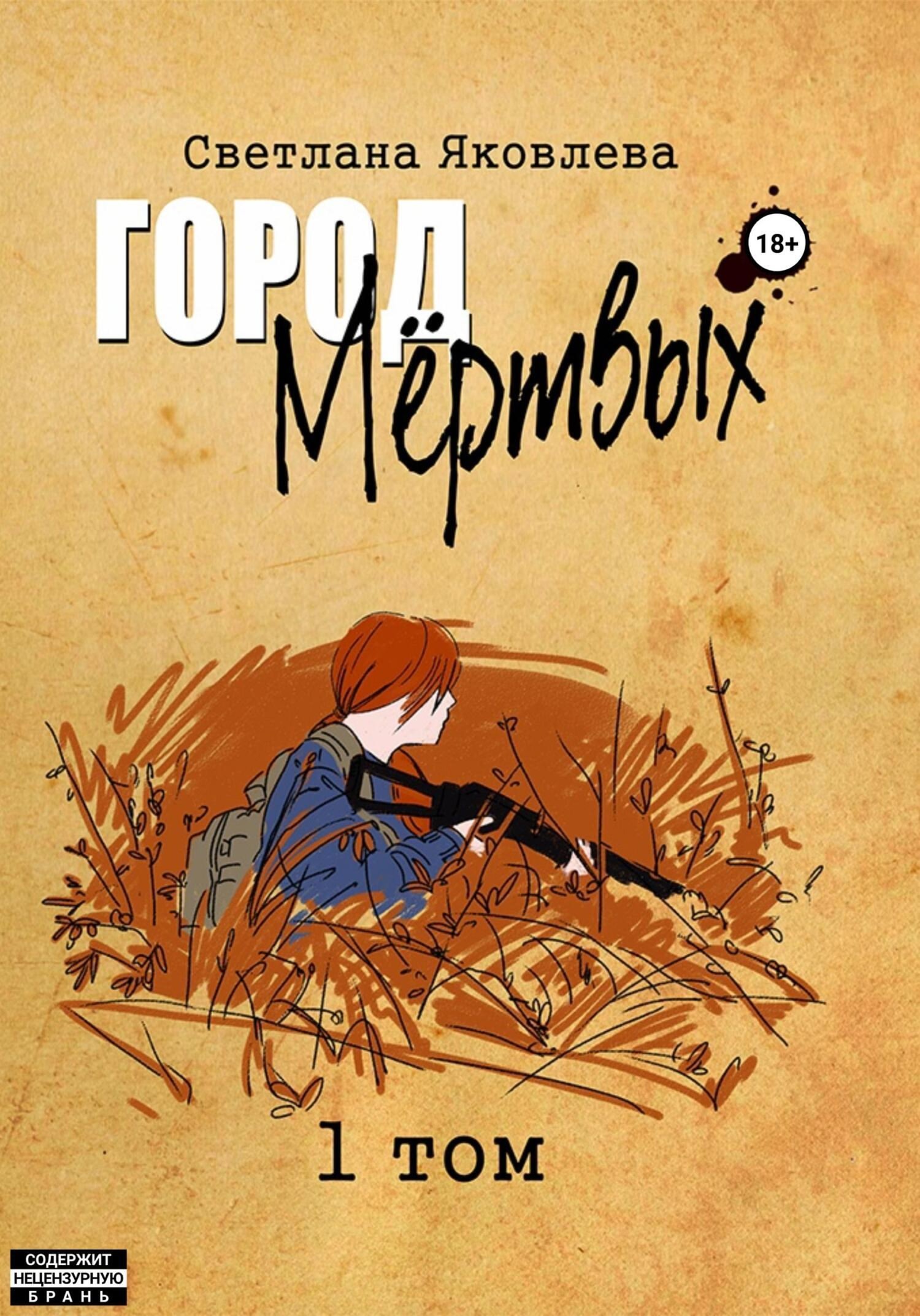 Читатель Толстов: острые пациенты, ходячие мертвецы и шокирующий интим