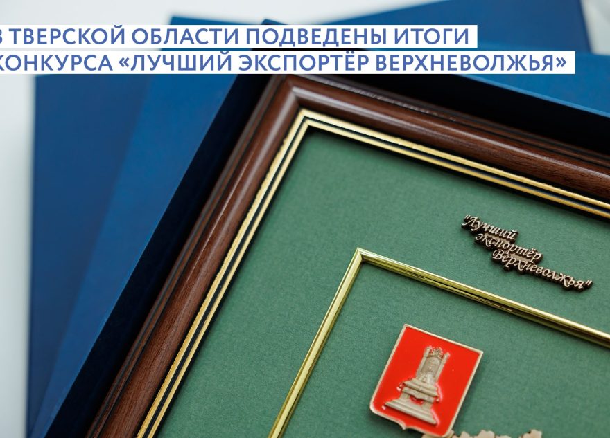 В Тверской области назвали лучших экспортеров региона