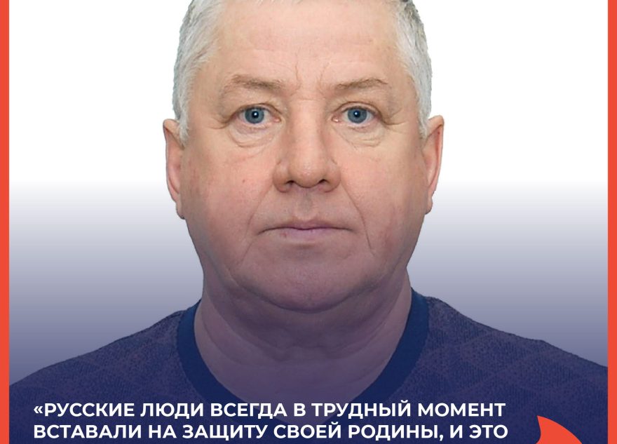 Николай Егошин: «Русские люди всегда в трудный момент вставали на защиту своей Родины, и это качество продолжает жить в нас»