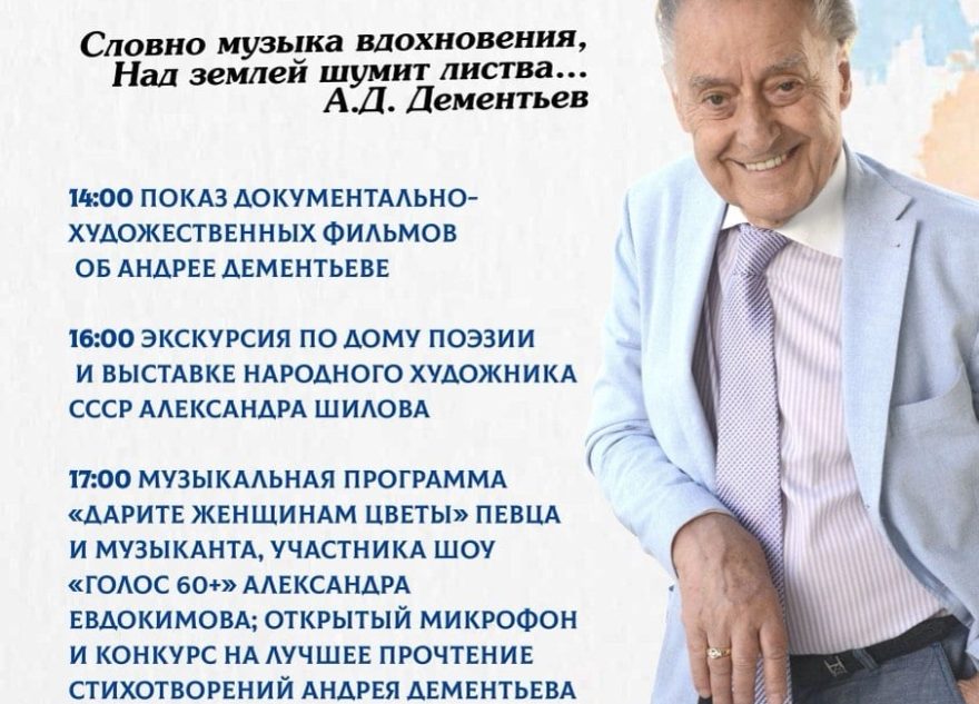 В Твери отпразднуют 97-летие со дня рождения поэта Андрея Дементьева В Твери отпразднуют 97-летие со дня рождения поэта Андрея Дементьева