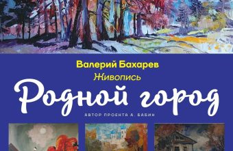 «Родной город»: в Вышнем Волочке открылась выставка живописи Валерия Бахарева «Родной город»: в Вышнем Волочке открылась выставка живописи Валерия Бахарева