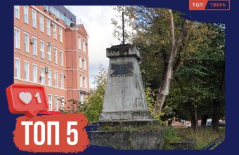Без вести пропавшие: топ тверских памятников, которых больше нет Без вести пропавшие: топ тверских памятников, которых больше нет