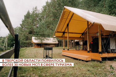 В Тверской области появилось больше 30 новых предприятий в сфере туризма В Тверской области появилось больше 30 новых предприятий в сфере туризма