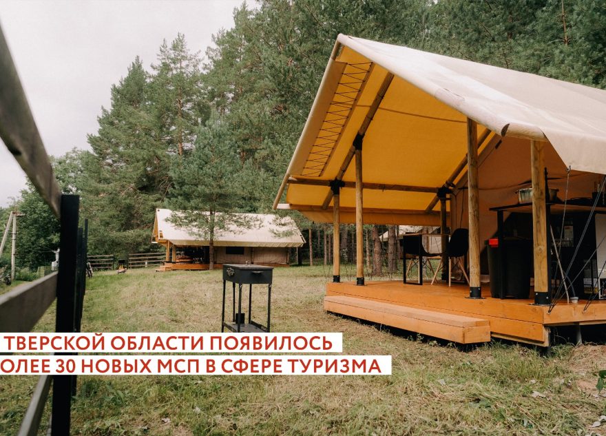 В Тверской области появилось больше 30 новых предприятий в сфере туризма В Тверской области появилось больше 30 новых предприятий в сфере туризма
