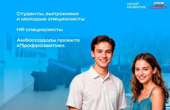 «Профразвитие» приглашает молодежь Тверской области на главное карьерное событие лета «Профразвитие» приглашает молодежь Тверской области на главное карьерное событие лета