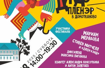 Тверская область приглашает на «Джаз-пленэр в Домотканово» Тверская область приглашает на «Джаз-пленэр в Домотканово»