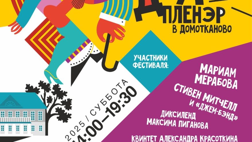 Тверская область приглашает на «Джаз-пленэр в Домотканово» Тверская область приглашает на «Джаз-пленэр в Домотканово»