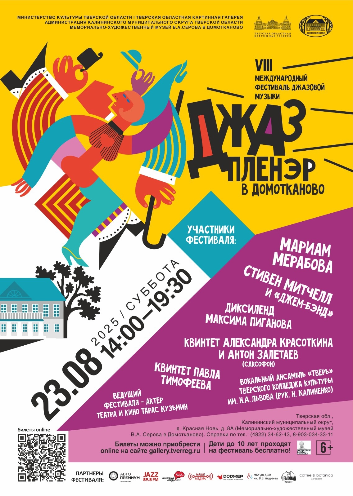 Тверская область приглашает на «Джаз-пленэр в Домотканово» Тверская область приглашает на «Джаз-пленэр в Домотканово»