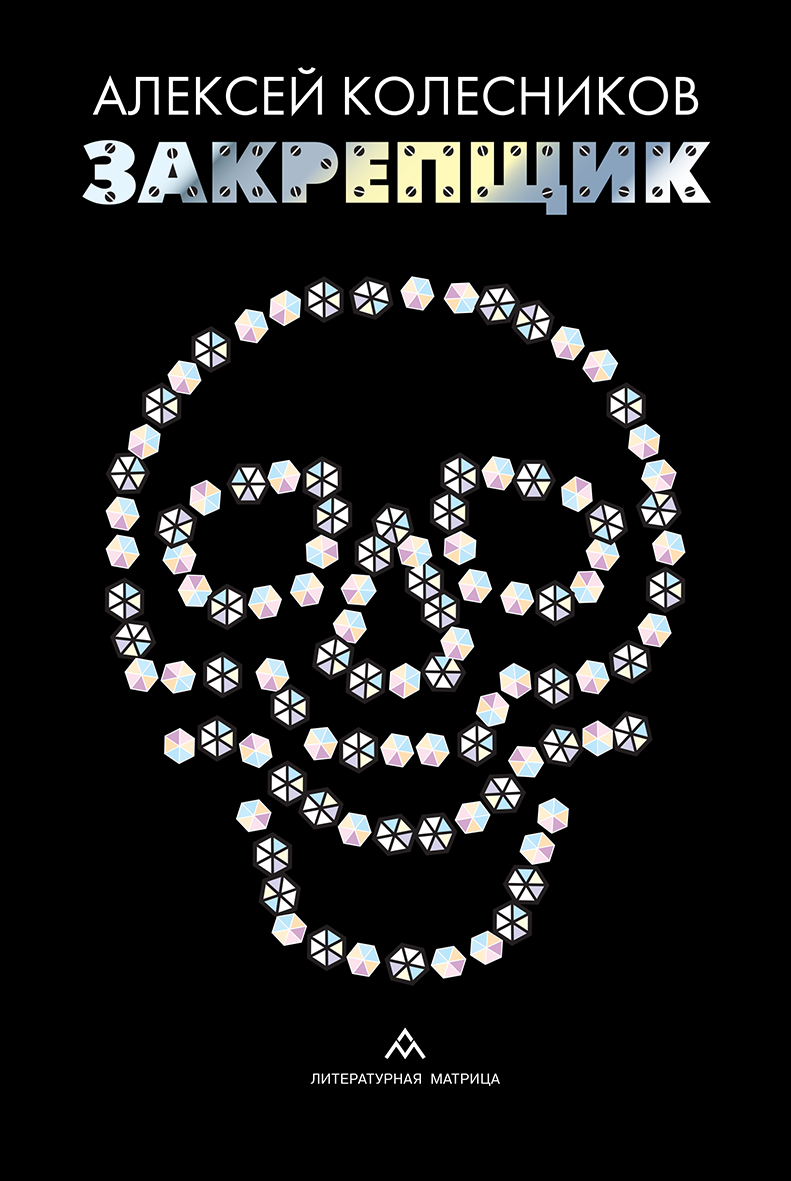 Читатель Толстов: преступление без наказания и мальчик с чувством золота