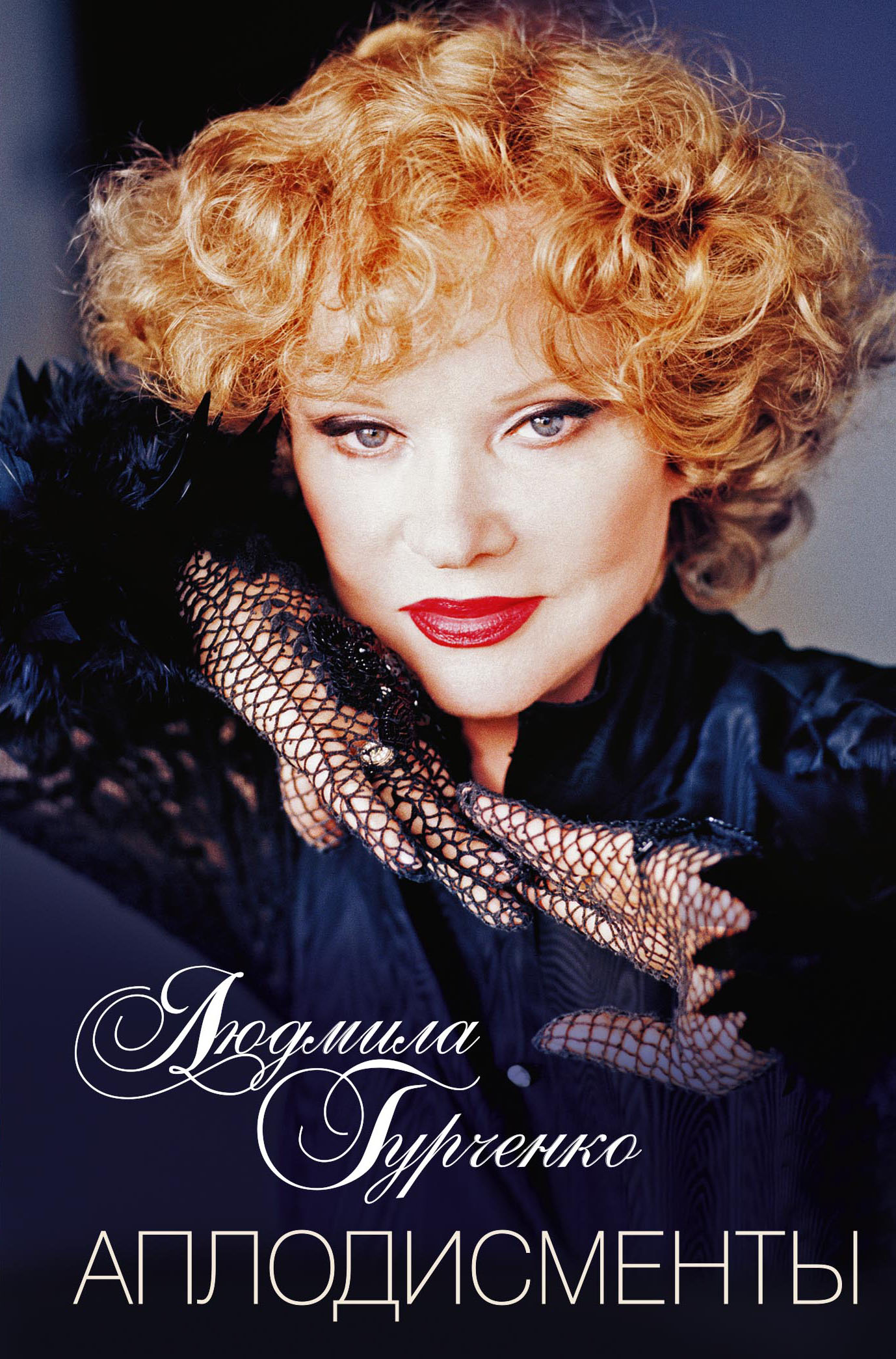 Читатель Толстов: мемуары Гурченко, кошелек Великой и конец света