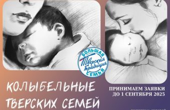 Жителям Тверской области предложили поделиться семейными колыбельными колыбельными