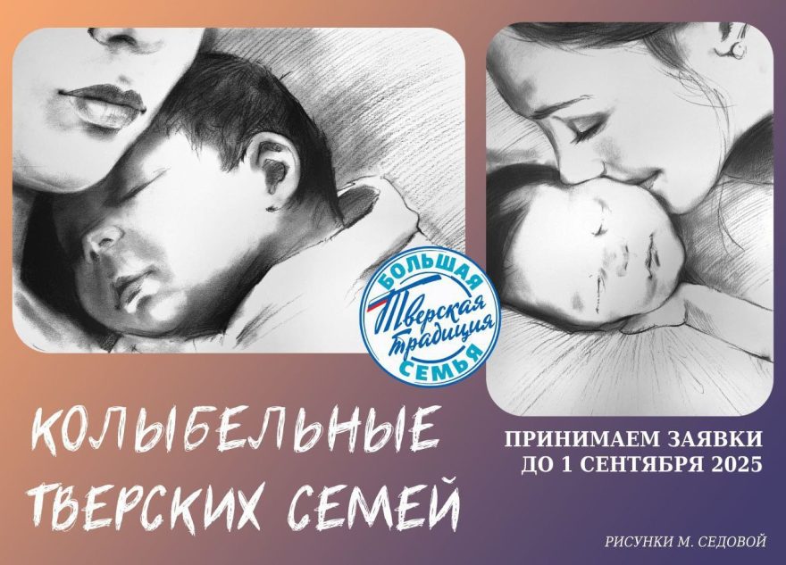 Жителям Тверской области предложили поделиться семейными колыбельными колыбельными