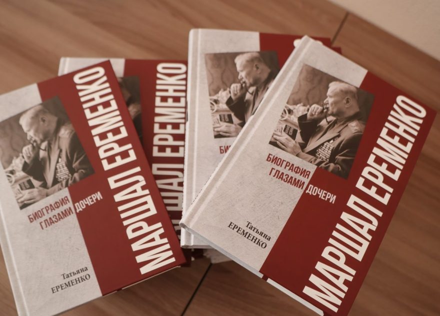 «Биография глазами дочери»: в Ржеве презентовали книгу о маршале Андрее Еременко «Биография глазами дочери»: в Ржеве презентовали книгу о маршале Андрее Еременко