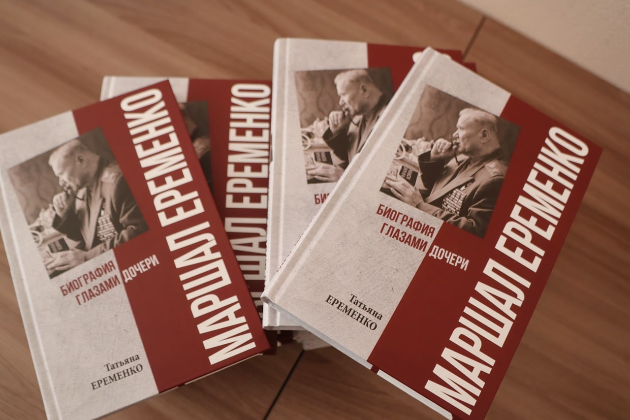 «Биография глазами дочери»: в Ржеве презентовали книгу о маршале Андрее Еременко «Биография глазами дочери»: в Ржеве презентовали книгу о маршале Андрее Еременко