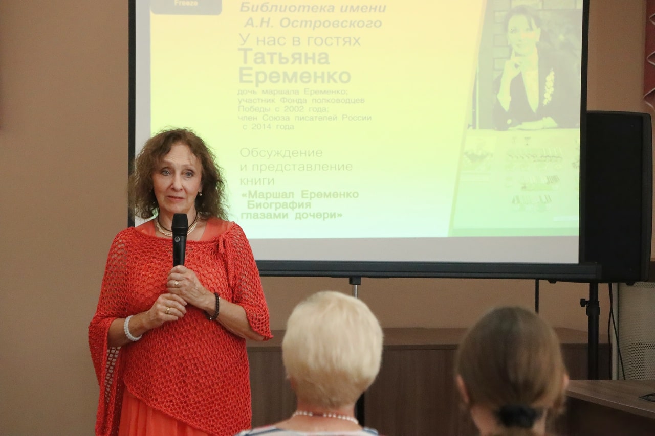 «Биография глазами дочери»: в Ржеве презентовали книгу о маршале Андрее Еременко