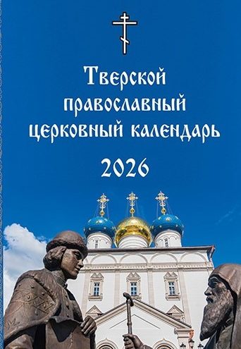 Вышел в свет первый Тверской православный церковный календарь календарь