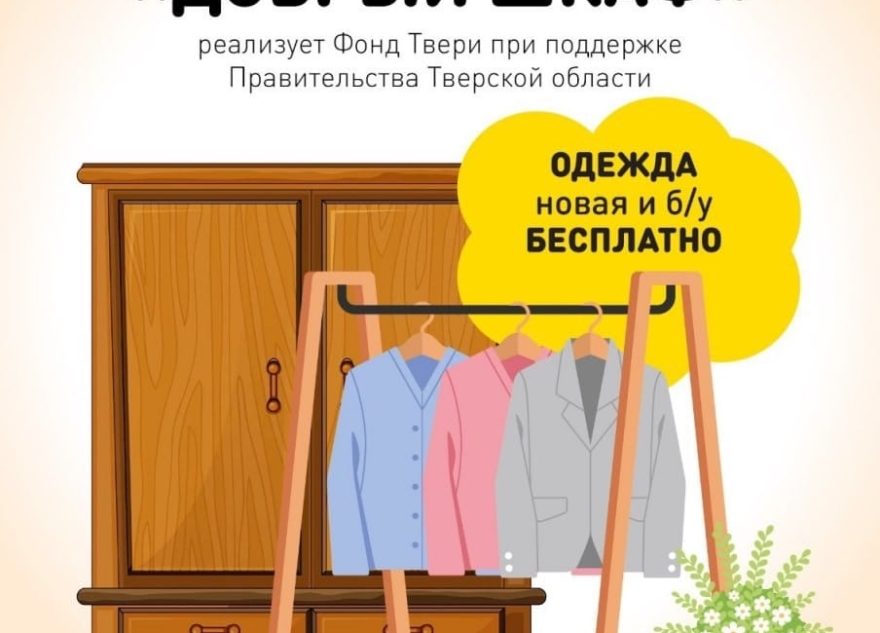 В Твери пройдет благотворительная ярмарка «Добрый шкаф»