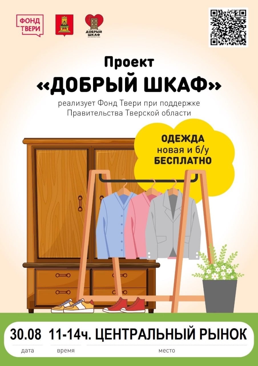 В Твери пройдет благотворительная ярмарка «Добрый шкаф»