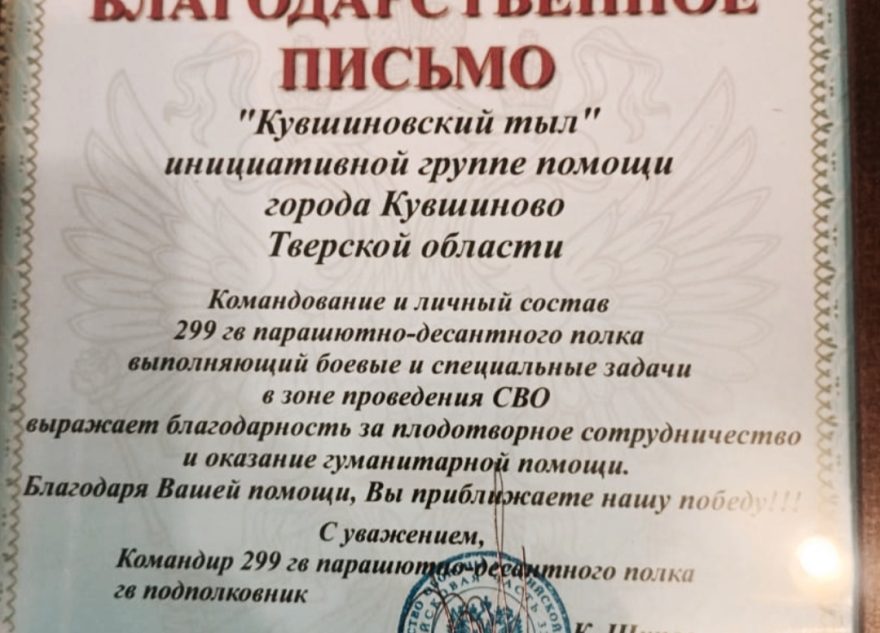 «КуVшиновский тыл» из Тверской области получил благодарность парашютно-десантного полка тыл