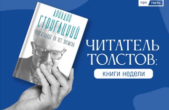 Читатель Толстов: Трамп, крейсер "Аврора" и текст Достоевского