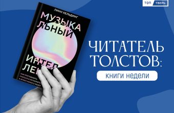 Читатель Толстов: "Битлз", конкистадоры и настолки всего мира Читатель Толстов: "Битлз", конкистадоры и настолки всего мира
