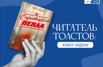 Читатель Толстов: Москва в кино, чумазое Средневековье и очерки вдовы Читатель Толстов: Москва в кино, чумазое Средневековье и очерки вдовы