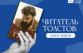 Читатель Толстов: роман по картине, московские маршруты и братья Менендес Читатель Толстов: роман по картине, московские маршруты и братья Менендес