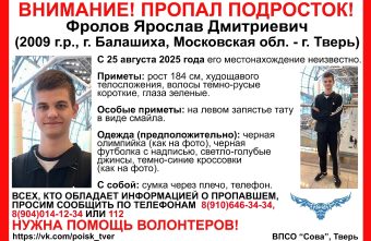 Между Тверью и Подмосковьем пропал высокий подросток подросток