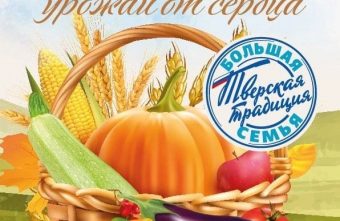 Торопецкий округ присоединился к акции «Семьям Верхневолжья – урожай от сердца»