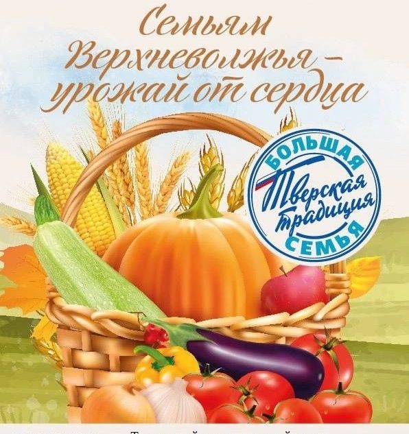 Торопецкий округ присоединился к акции «Семьям Верхневолжья – урожай от сердца»
