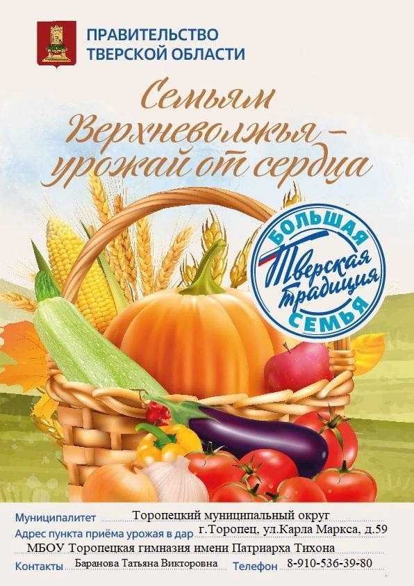 Торопецкий округ присоединился к акции «Семьям Верхневолжья – урожай от сердца»