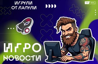 «Игрули от Лапули»: щупальца Netflix в мире игр и похороны Бабы-Яги