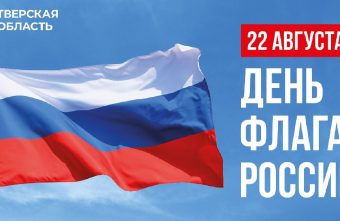 Губернатор Игорь Руденя поздравил жителей Тверской области с Днём Государственного флага РФ Губернатор Игорь Руденя поздравил жителей Тверской области с Днём Государственного флага РФ