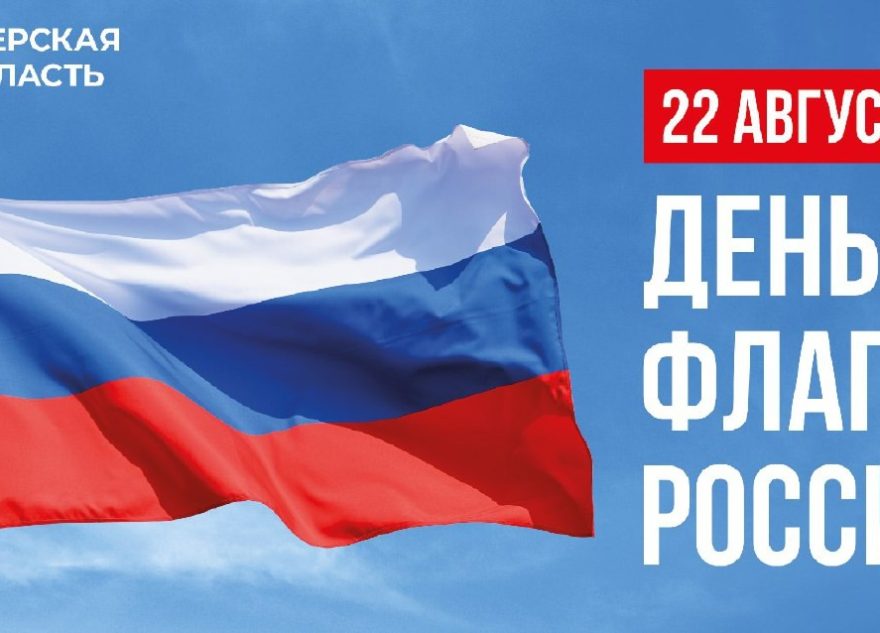 Губернатор Игорь Руденя поздравил жителей Тверской области с Днём Государственного флага РФ