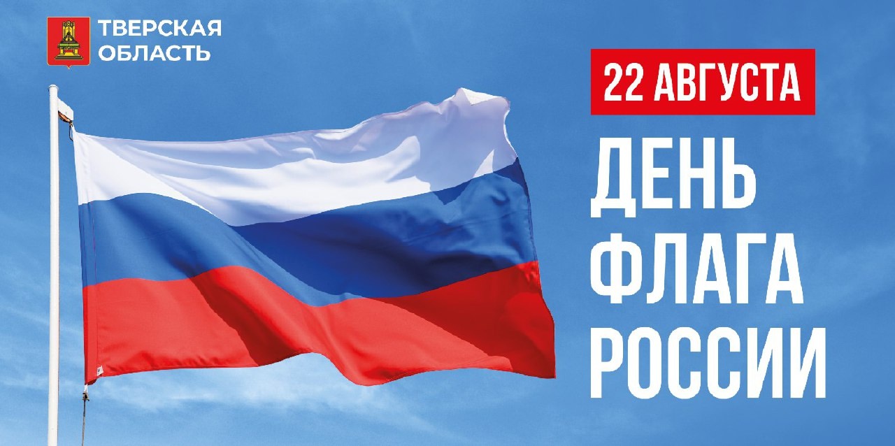 Губернатор Игорь Руденя поздравил жителей Тверской области с Днём Государственного флага РФ