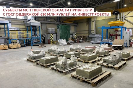 Порядка 630 миллионов рублей привлекли при господдержке предприниматели Тверской области Порядка 630 миллионов рублей привлекли при господдержке предприниматели Тверской области