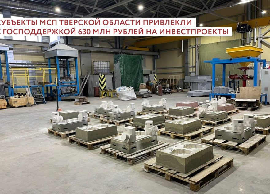 Порядка 630 миллионов рублей привлекли при господдержке предприниматели Тверской области