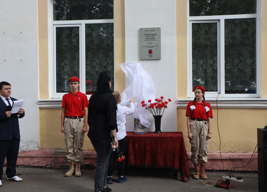 В Тверской области открыли мемориальную доску памяти Дмитрия Скворцова доску
