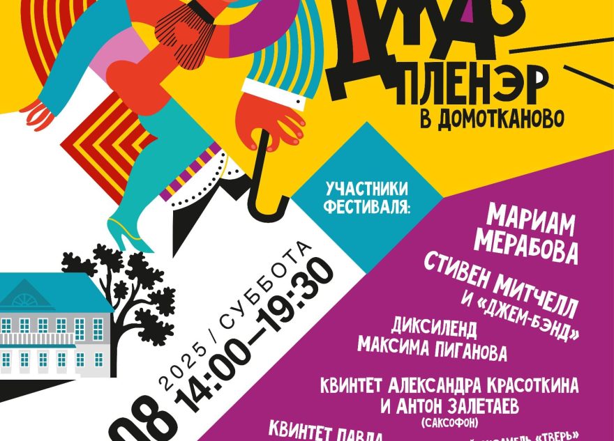 «Джаз-пленэр в Домотканово» пройдёт в усадьбе под Тверью