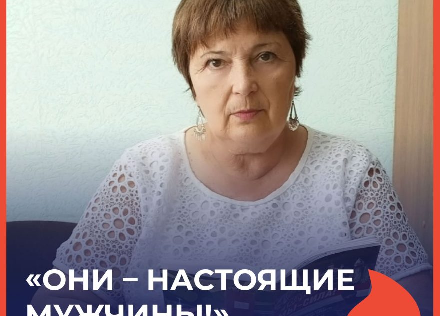 Людмила Клинова: «Они - настоящие мужчины!»