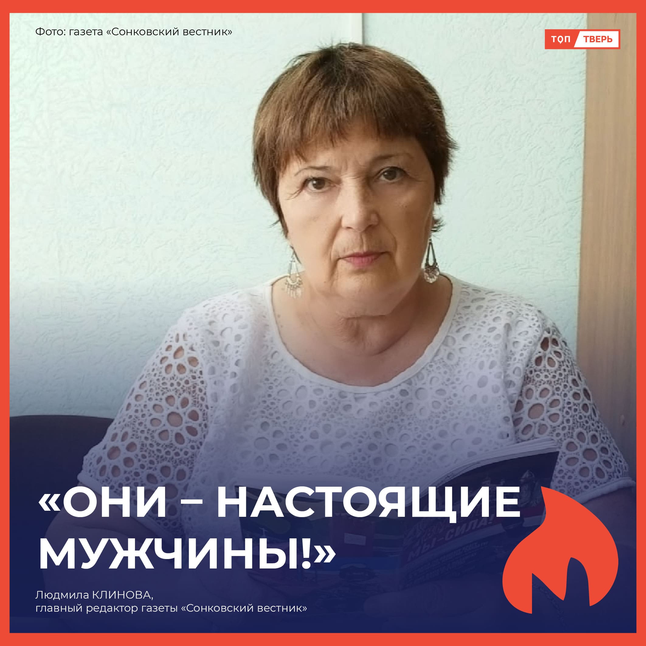 Людмила Клинова: «Они - настоящие мужчины!»