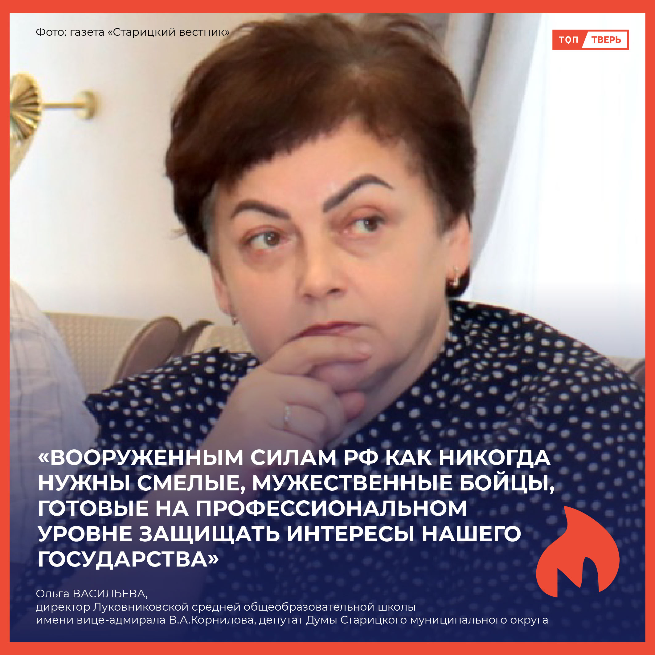 Ольга Васильева: чувство патриотизма у нас в крови