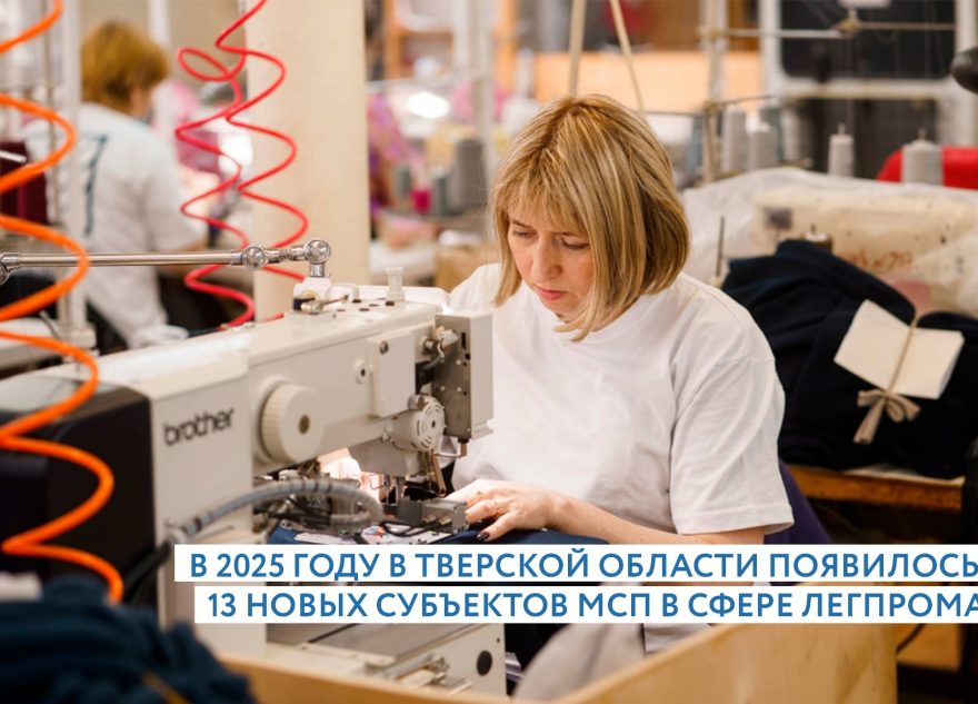 Больше 6 тысяч работников заняты в легпроме Тверской области