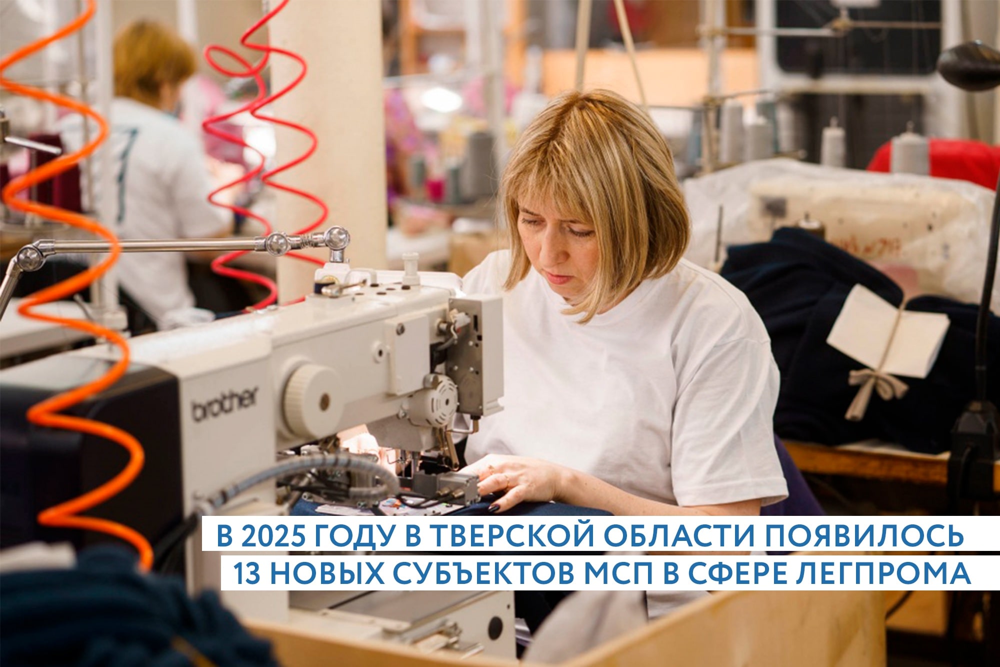 Больше 6 тысяч работников заняты в легпроме Тверской области