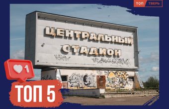 Быстрее, выше, сильнее: топ легендарных спортивных объектов Твери